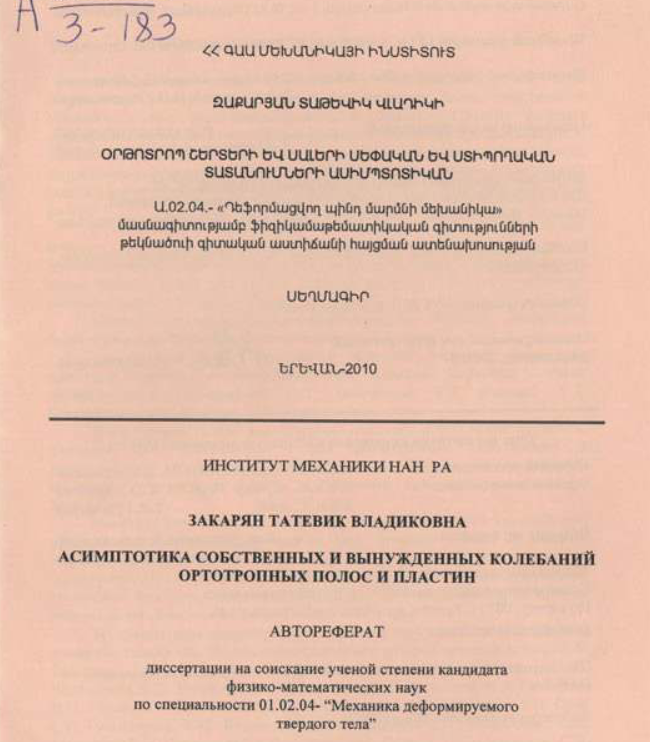 Асимптотика собственных вынужденных колебаний ортотропных полос и пластин