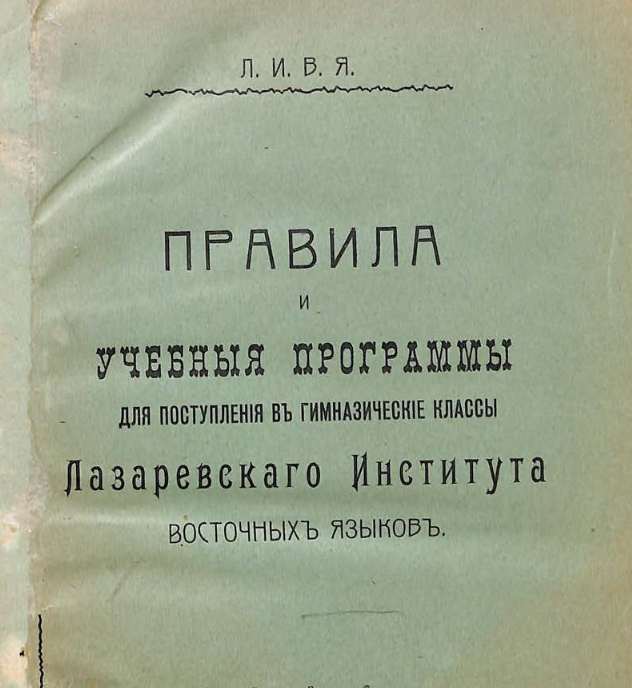 Правила и учебныя программы для поступления в гимназические классы Лазаревскаго Института восточных языков