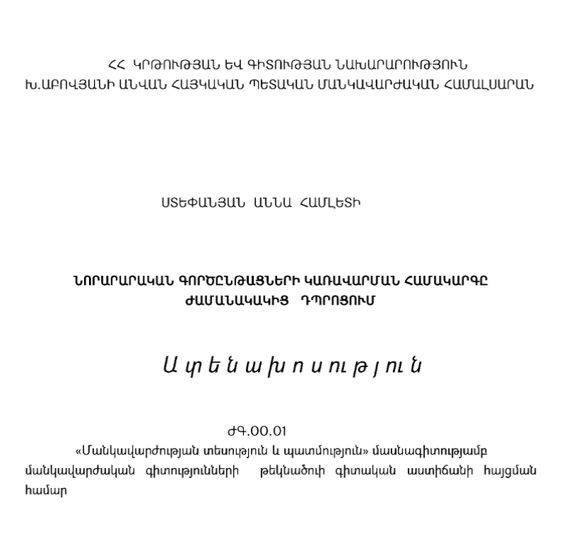 Նորարական գործընթացների կառավարման համակարգը ժամանակակից դպրոցում