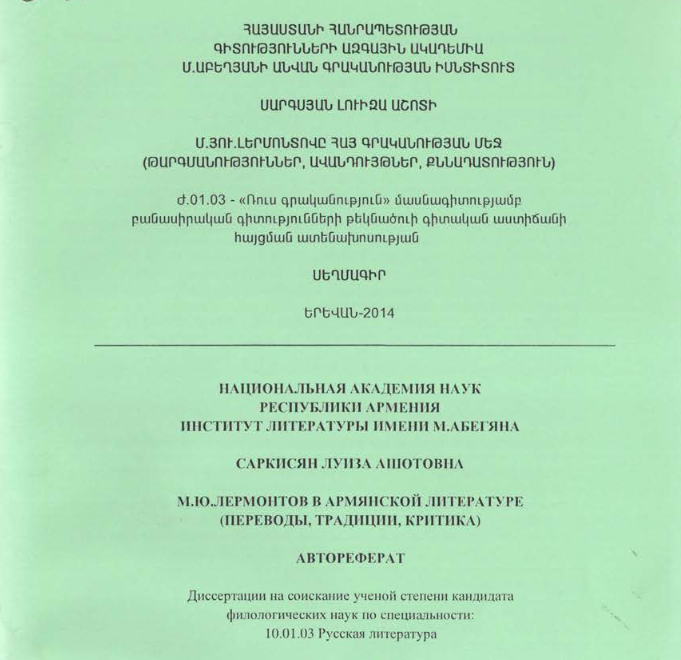 Մ. Յու. Լերմոնտովը հայ գրականության մեջ (թարգմանություններ, ավանդույթներ, քննադատություն)