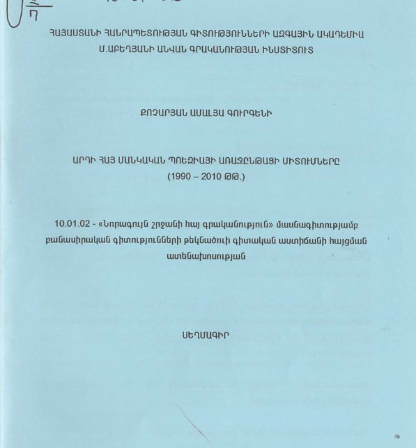 Արդի հայ մանկական պոեզիայի առաջընթացի միտումները (1990-2010 թթ.)