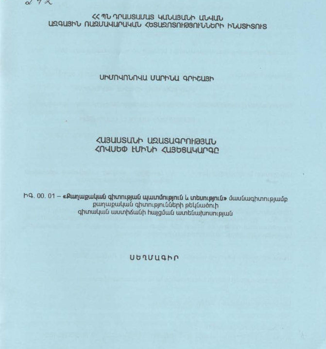 Հայաստանի ազատագրության Հովսեփ Էմինի հայեցակարգը