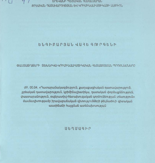 Փաստաթղթերի տեխնիկա-կրիմինալիստիկական հետազոտման պրոբլեմները