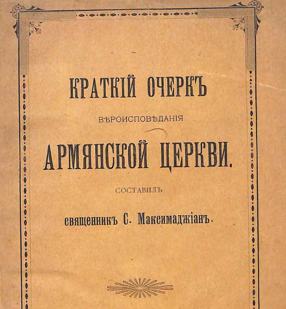 Краткий очерк вероисповедения Армянской церкви