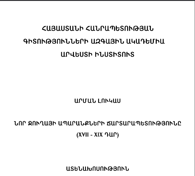 Նոր Ջուղայի ապարանքների ճարտարապետությունը (XVII-XIX դարեր)