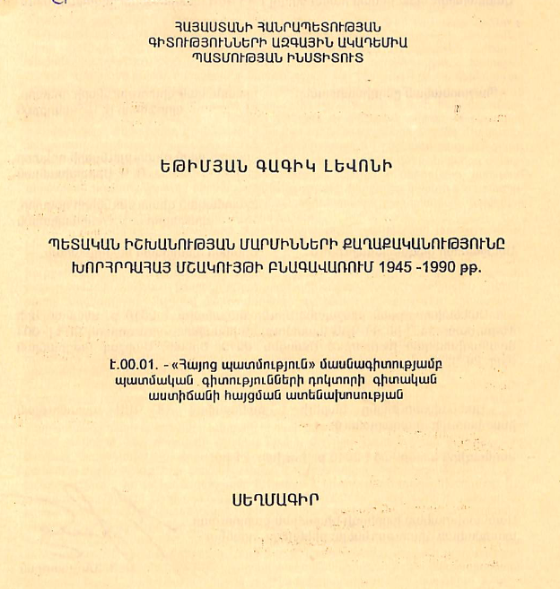 Պետական իշխանության մարմինների քաղաքականությունը խորհրդահայ մշակույթի բնագավառում 1945-1990 թթ.