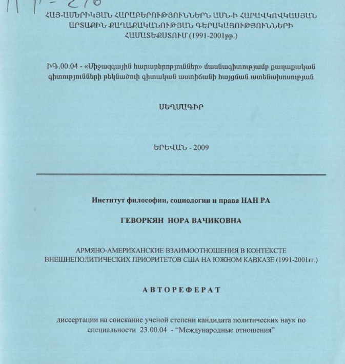 Армяно-американские взаимоотношения контексте внешнеполитических приоритетов США на Южном Кавказе (1991-2001гr.)