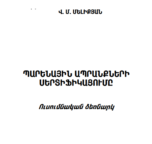 Պարենային ապրանքների սերտիֆիկացում