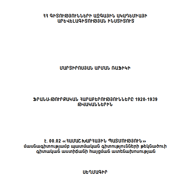 Ֆրանս-թուրքական հարաբերությունները 1920-1939թթ.