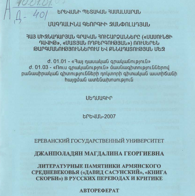 Литературные памятники армянского средневековья ("Давид Сасунский", "Книга Скорби") в русских переводах и критике