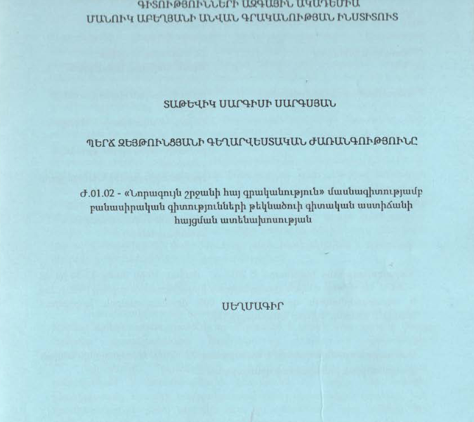 Պերճ Զեյթունցյանի գեղարվեստական ժառանգությունը