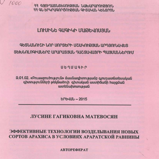 Գետնանուշի նոր սորտերի մշակության արդյունավետ տեխնոլոգիաները արարատյան դաշտավայրի պայմաններում