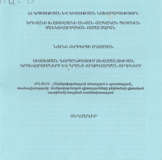 Ուսուցման գործընթացում ձևամոլության դրսևորումները և դրանց հաղթահարման ուղիները