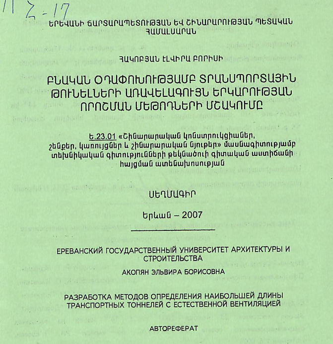 Բնական օդափոխությամբ տրանսպորտային թունելների առավելագույն երկարության որոշման մեթոդների մշակումը