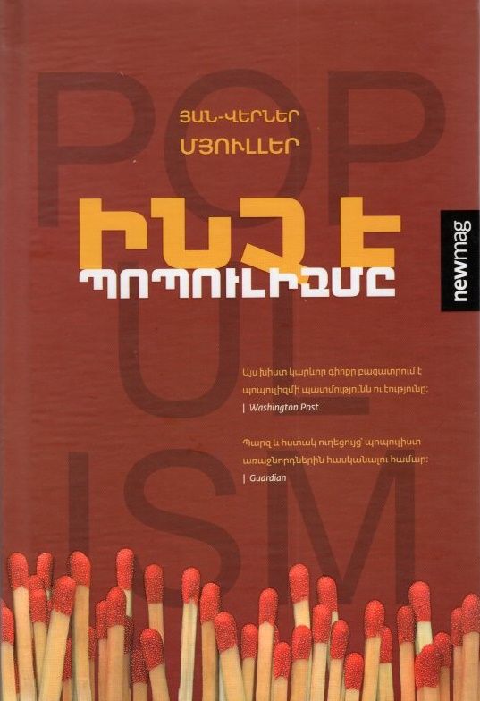 Ինչ է Պոպուլիզմը - Մյուլլեր Յան–Վերներ