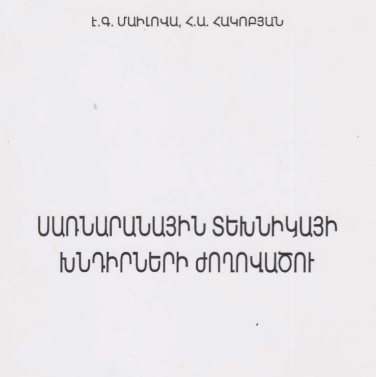 Սառնարանային տեխնիկայի խնդիրների ժողովածու