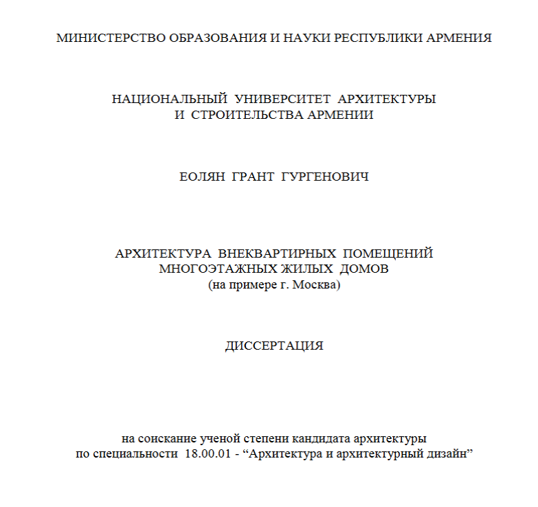 Архитектура внеквартирных помещений многоэтажных жилых домов (на примере г. Москва )