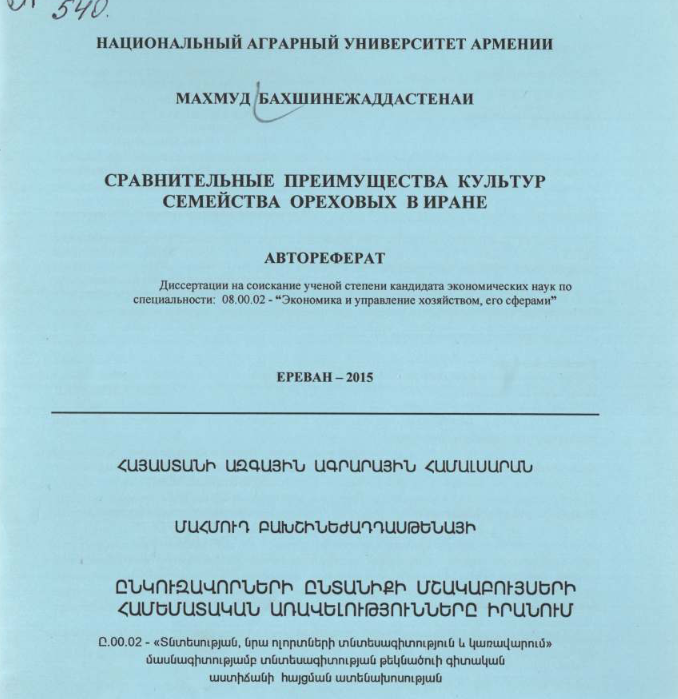 Сравнительные преимущества культур семейства ореховых в Иране