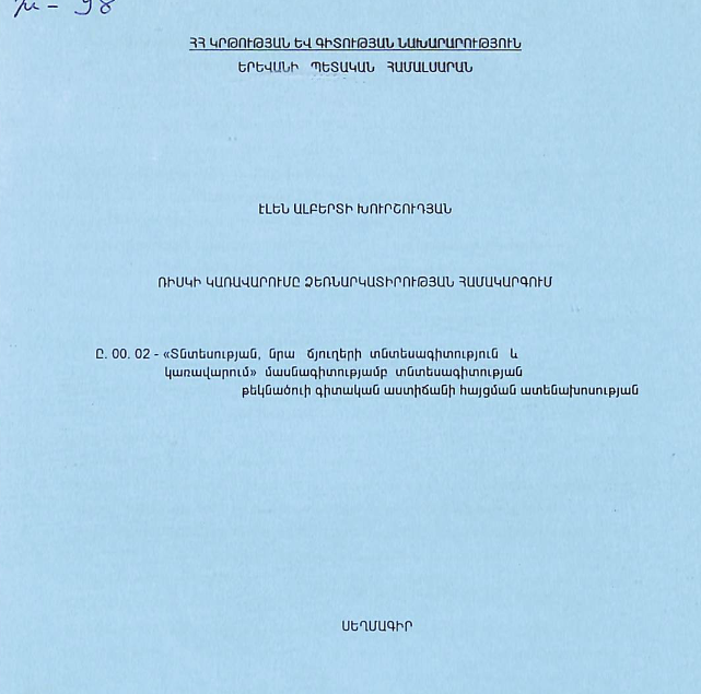 Ռիսկի կառավարումը ձեռնարկատիրության համակարգում