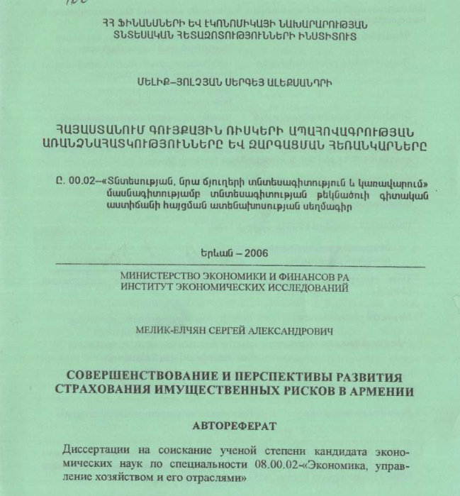 Совершенствование и перспективы развития страхования имущественных рисков в Армении