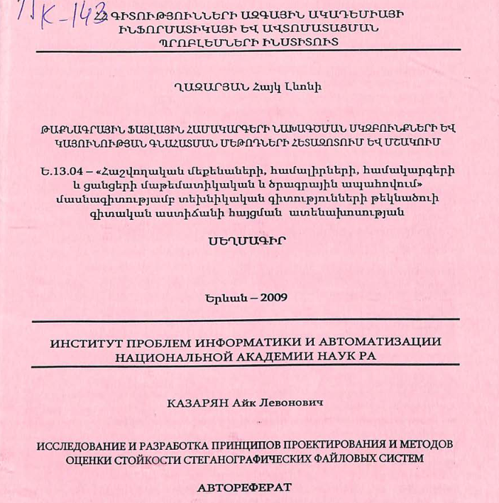 Исследование и разработка принципов проектирования и методов оценки стойкости стеганографических файловых систем