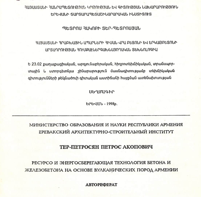 Հայաստանի հրաբխային ապարների հիման վրա բետոնի և երկաթբետոնի արտադրության հումքաէներգախնայողական տեխնոլոգիա