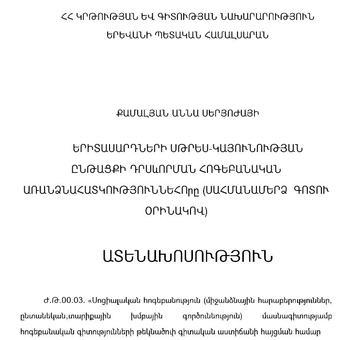 Երիտասարդների սթրես-կայունության ընթացքի դրսևորման հոգեբանական առանկնահատկությունները (սահմանամերձ գոտու օրինակով)