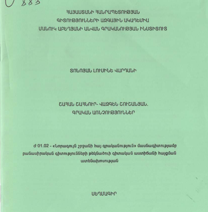 Շահան Շահնուր-Վազգեն Շուշանյան. հրական առնչություններ