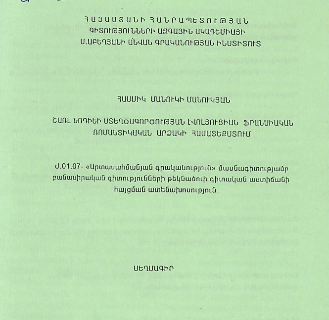 Շառլ Նոդիեի ստեղծագործության էվոլյուցիան ֆրանսիական ռոմանտիկական արձակի համատեքստում