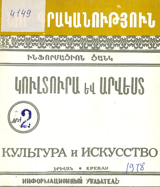 Նոր գրականություն կուլտուրայի և արվեստի վերաբերյալ : Մատենագիտական ցանկ