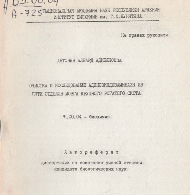 Очистка и исследование аденозиндезаминазы пяти отделов мозга крупного рогатого скота