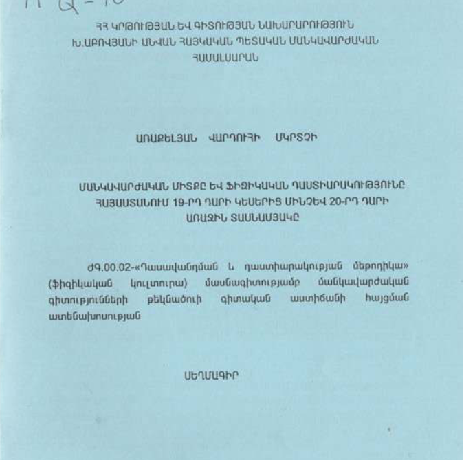 Մանկավարժական միտքը և ֆիզիկական դաստիարակությունը Հայաստանում 19-րդ դարի կեսերից մինչև 21-րդ դարի առաջին տասնամյակը