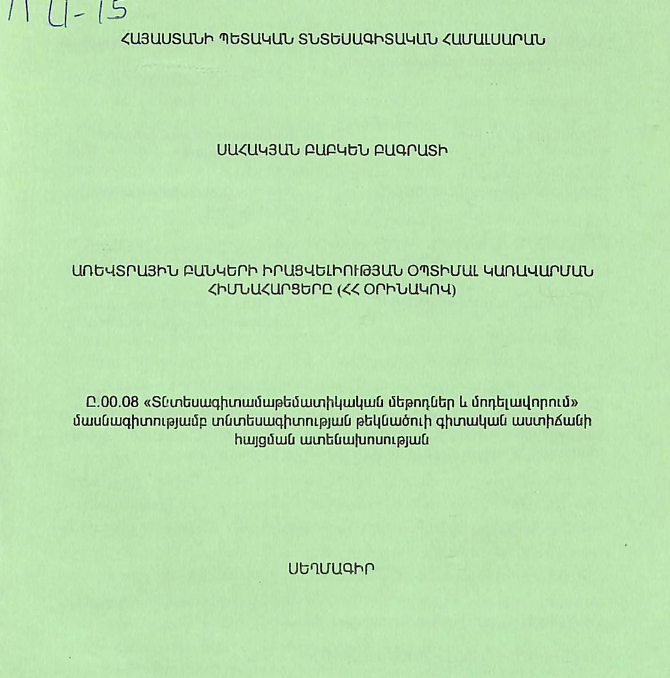 Առևտրային բանկերի իրացվելիության օպտիմալ կառավարման հիմնահարցերը (ՀՀ օրինակով)