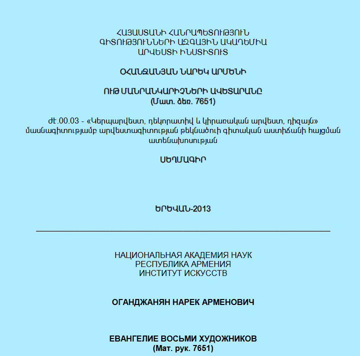 Ութ մանրանկարիչների Ավետարանը (մատ. ձեռ. 7651)