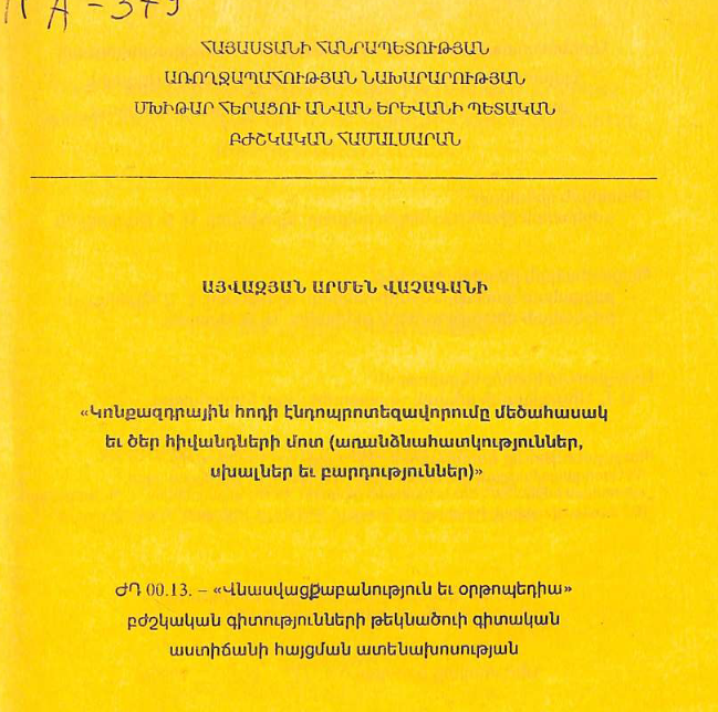 	Эндопротезирование тазобедренного сустава у лиц пожилого и старческого возраста (особенности, ошибки и осложнения)
