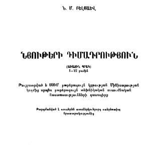 Նյութերի դիմադրություն. Պր.1