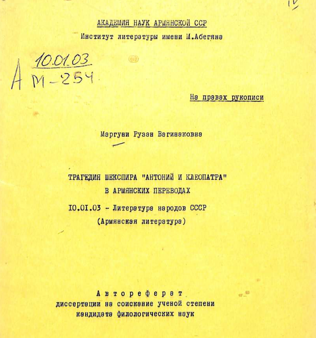Трагедия Шекспира «Антоний и Клеопатра» в армянских переводах