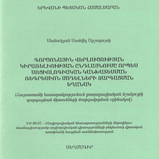 Գործոնային վերլուծության կիրառելիության ընդլայնումը որպես սոցիոլոգիական կանխատեսման ռեգրեսիոն մոդելների զարգացման եղանակ