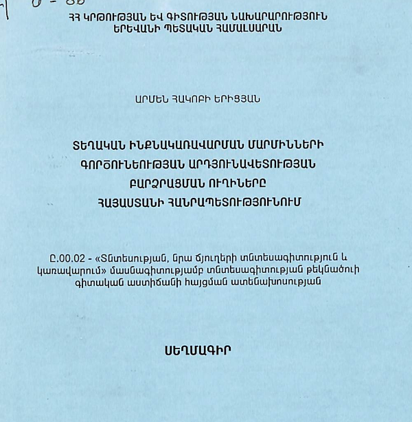 Տեղական ինքնակառավարման մարմինների գործունեության արդյունավետության բարձրացման ուղիները Հայաստանի Հանրապետությունում