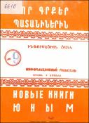 Նոր գրքեր պատանիներին : Ինֆորմացիոն ցանկ