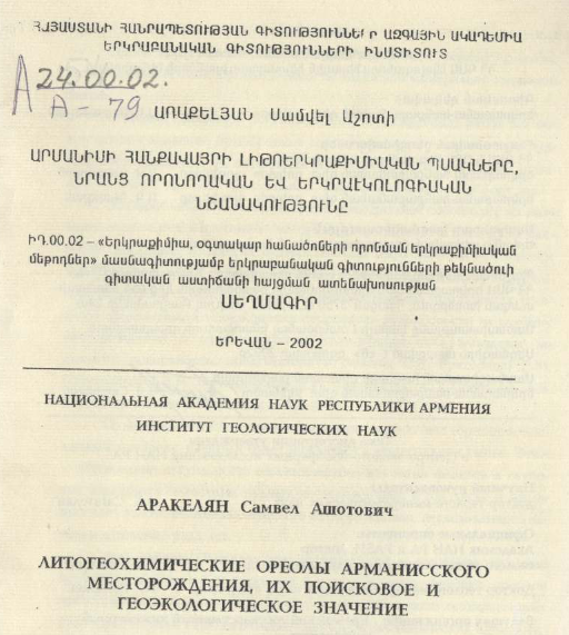 Արմանիսի հանքավայրի լիթոերկրաքիմիական պսակները, նրանց որոնողական և երկրաէկոլոգիական նշանակությունը