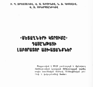 Մետաղների կտրումը՛ դասընթացի լաբորատոր աշխատանքներ