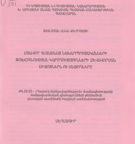 Մտավոր հետամնաց նախադպրոցականների փոխօգնության կարողությունների ձևավորման միջոցներն ու մեթոդները