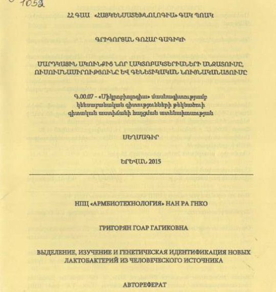 Մարդկային ակունքից նոր լակտոբակտերիաների անջատումը, ուսումնասիրությունը և գենետիկական նույնականացումը