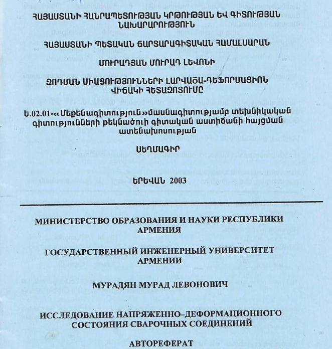 Исследование напряженно-деформационного состояния сварочных соединений