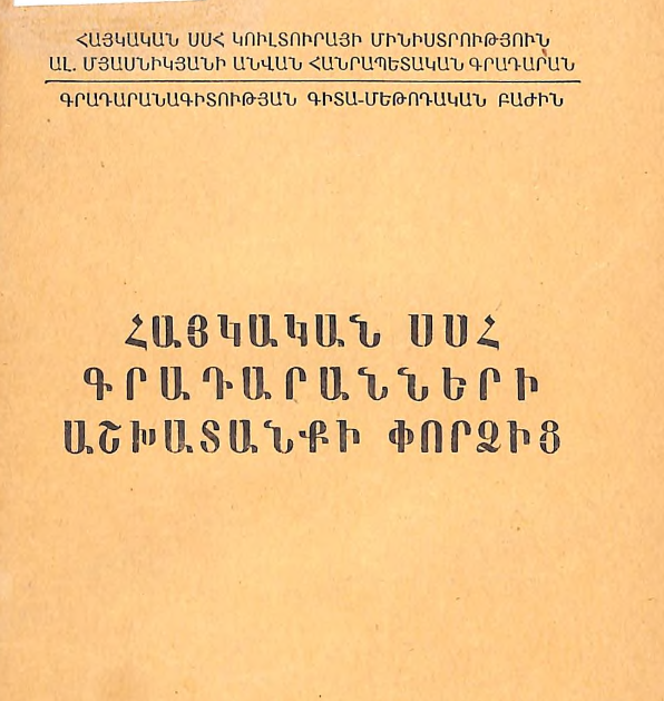 Հայկական ՍՍՀ գրադարանների աշխատանքի փորձից: (Ժողովածու)