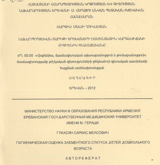 Նախադպրոցական տարիքի երեխաների էլեմենտային կարգավիճակի հիգիենիկ գնահատականը