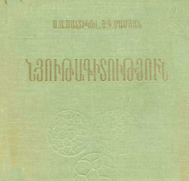 Նյութագիտությnւն