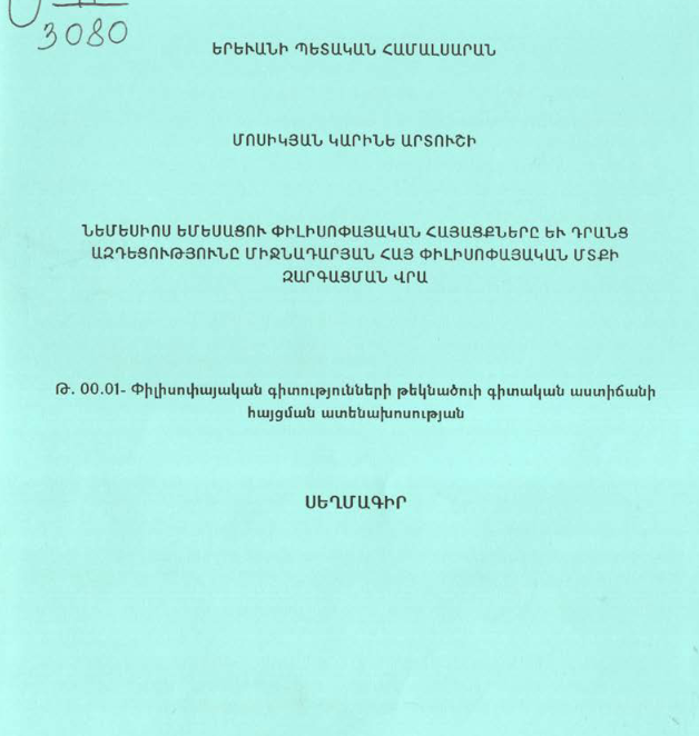 Նեմեսիոս Եմեսացու փիլիսոփայական հայացքները և դրանց ազդեցությունը միջնադարյան հայ փիլիսոփայական մտքի զարգացման վրա