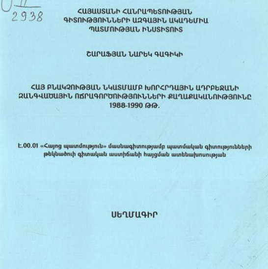 Հայ բնակչության նկատմամբ Խորհրդային Ադրբեջանի զանգվածային ոճրագործությունների քաղաքականությունը 1988-1990 թթ.